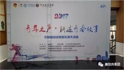 团市委开展“青年之声·讲述青春故事——名家讲师进校园系列活动”走进河北东方学院