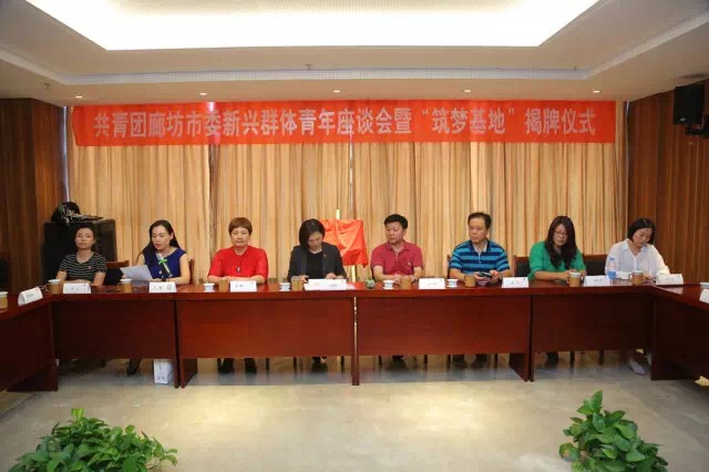 团廊坊市委组织开展新兴青年群体座谈会暨“筑梦基地”揭牌仪式