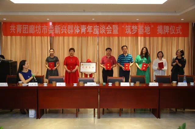 团廊坊市委组织开展新兴青年群体座谈会暨“筑梦基地”揭牌仪式
