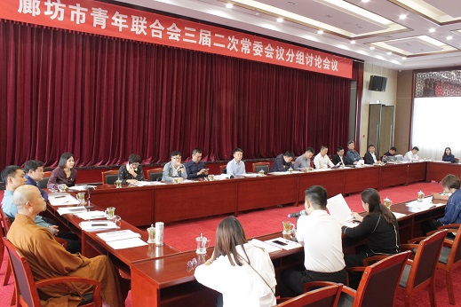 廊坊市青年联合会三届二次常委(扩大)会议召开