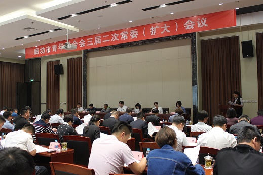 廊坊市青年联合会三届二次常委(扩大)会议召开