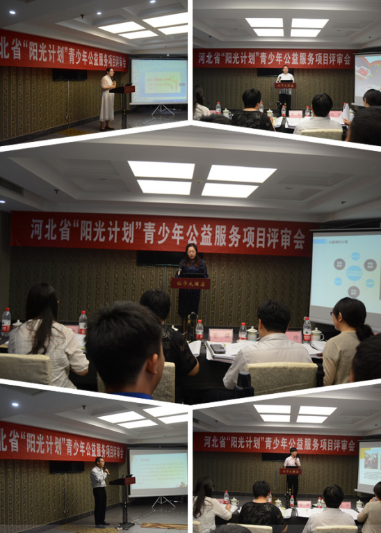 河北省“阳光计划”青少年公益服务项目评审会在石家庄召开