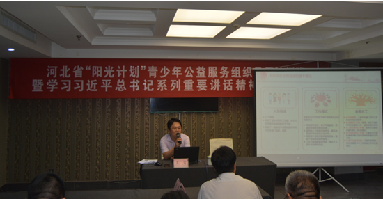河北省“阳光计划”青少年公益服务组织骨干培训班暨学习习近平总书记系列重要讲话精神青年读书班在石家庄召开