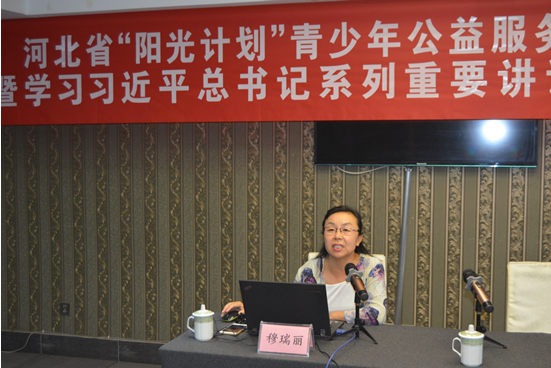 河北省“阳光计划”青少年公益服务组织骨干培训班暨学习习近平总书记系列重要讲话精神青年读书班在石家庄召开